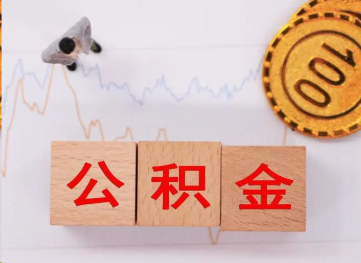 榆林住房公积金提取流程