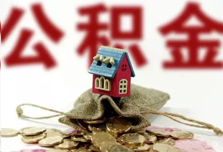 榆林哪些条件下可以提取住房公积金？