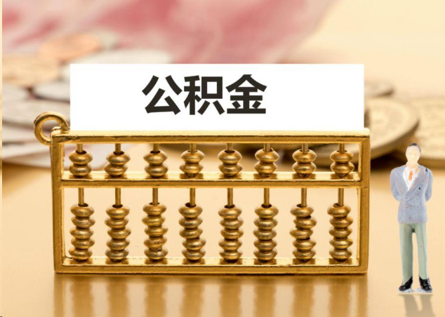 榆林离职公积金提取操作流程？