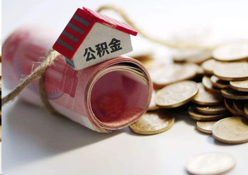 榆林离职公积金代办提取的注意事项