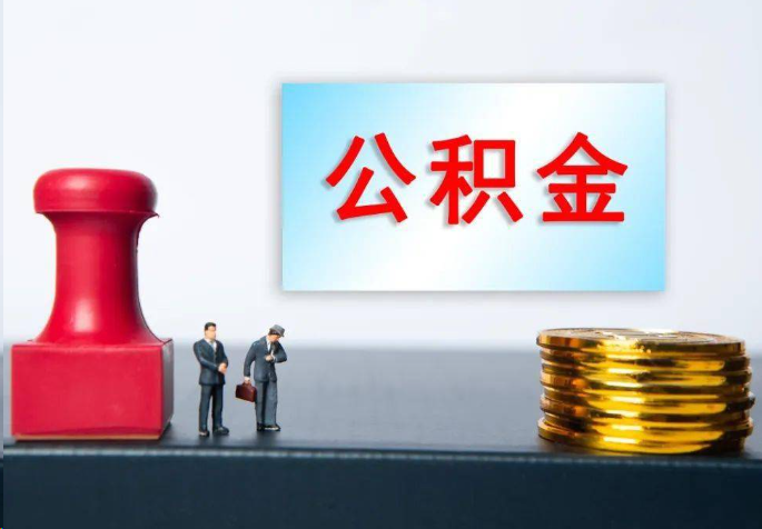 榆林离职公积金代办常见问题汇总