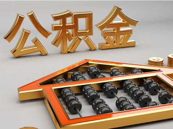 榆林2025年住房公积金惠民属性的核心体现‌