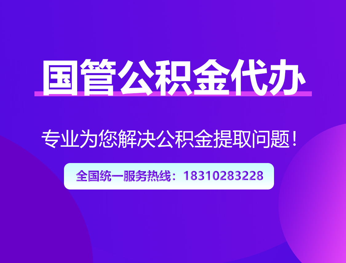 榆林国管公积金代办