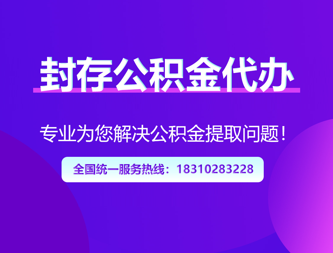 榆林封存公积金代办