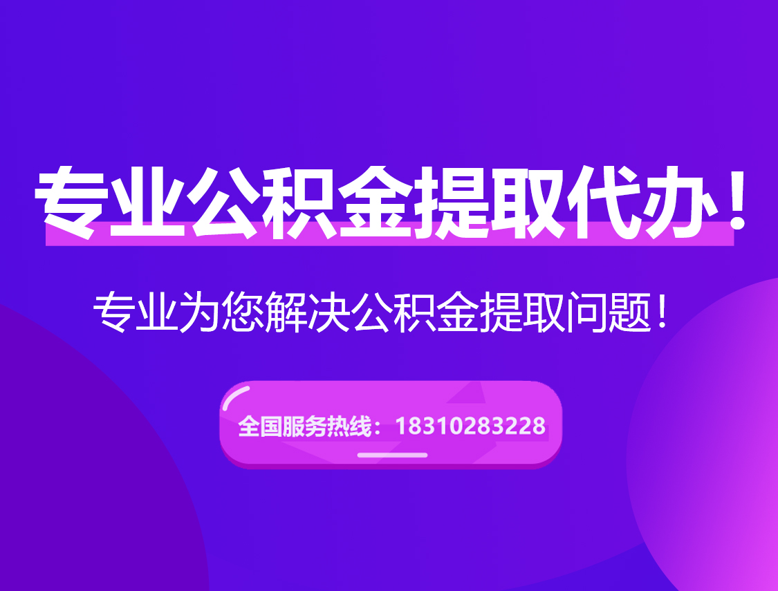 榆林在职公积金代办