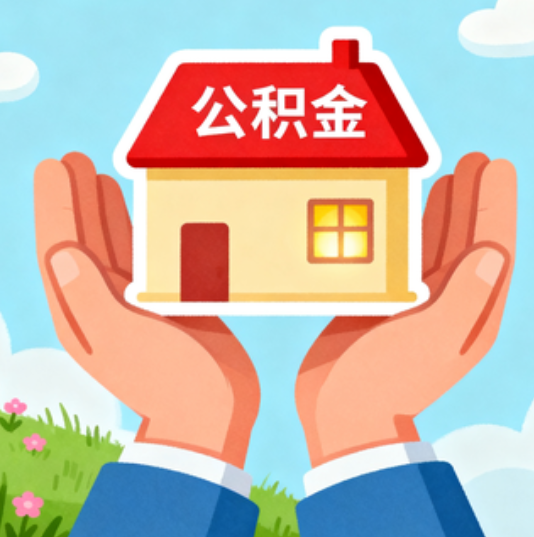 榆林公积金代办的“正确打开方式”：这4种情况下，找合规代办是真省心