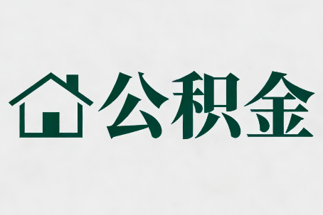 榆林公积金新政密集