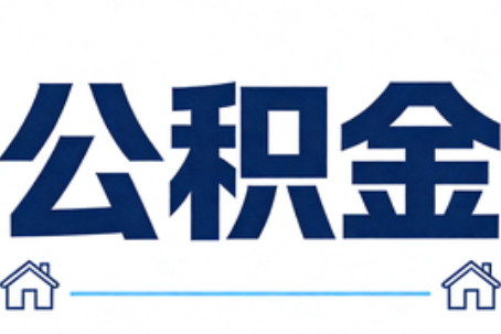 榆林公积金代办行业迎规范化发展新阶段，合规服务成市场主旋律