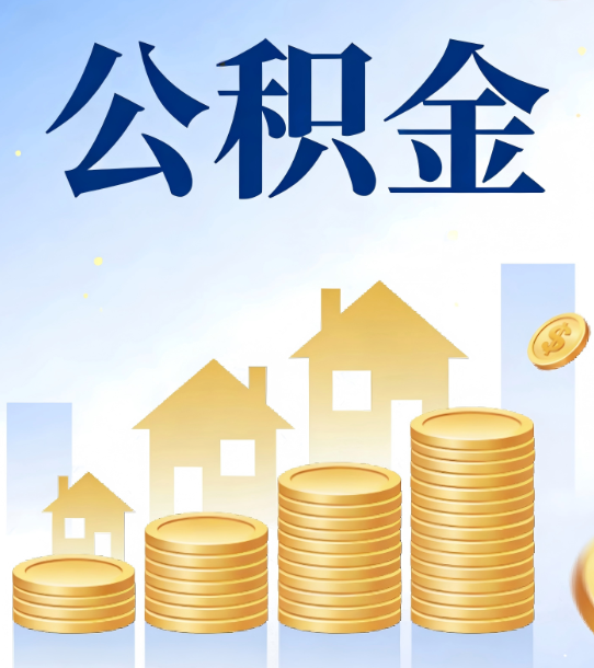榆林合规为上：新规下公积金提取的核心风险与规范化操作指引
