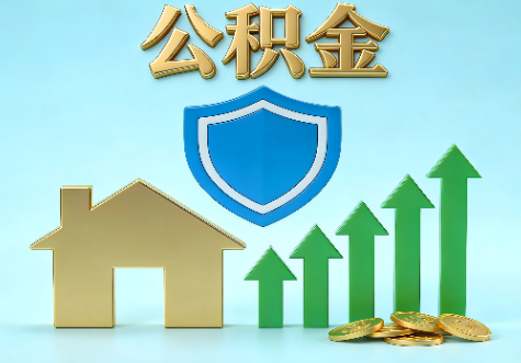 榆林当前住房公积金提取条件分类指南与政策趋势