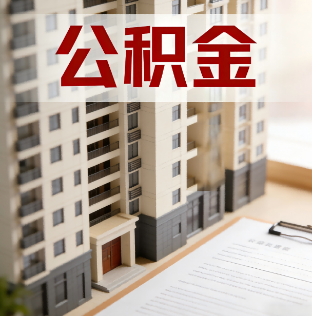 榆林公积金代办服务适用业务类型