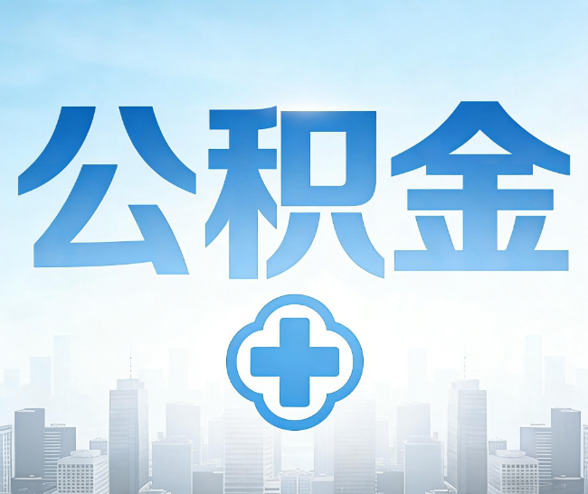 榆林公积金代办，更适合哪些人？