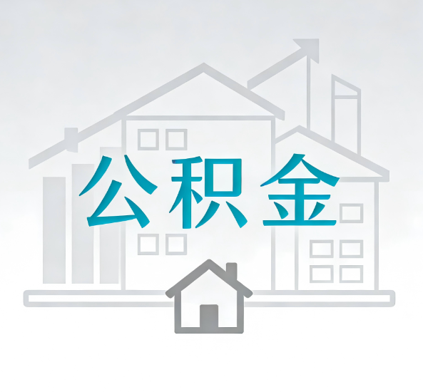 榆林对一个公积金代办公司来说吸引客户点有哪些