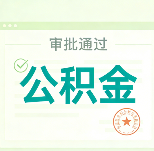 榆林公积金代办的意义