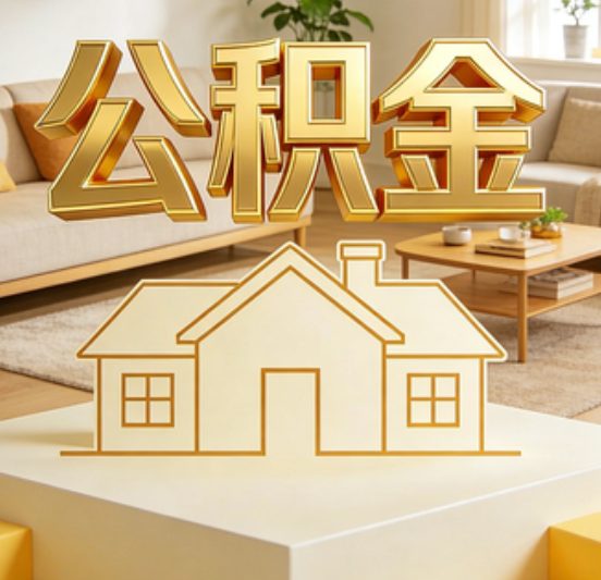 榆林公积金代办的5个“真香”好处：用对了一次省下上千元