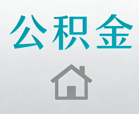 榆林公积金代办流程全攻略：委托他人办理的规范与要求