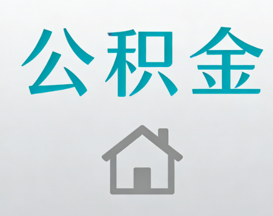 榆林公积金代办流程全攻略：委托他人办理的规范与要求
