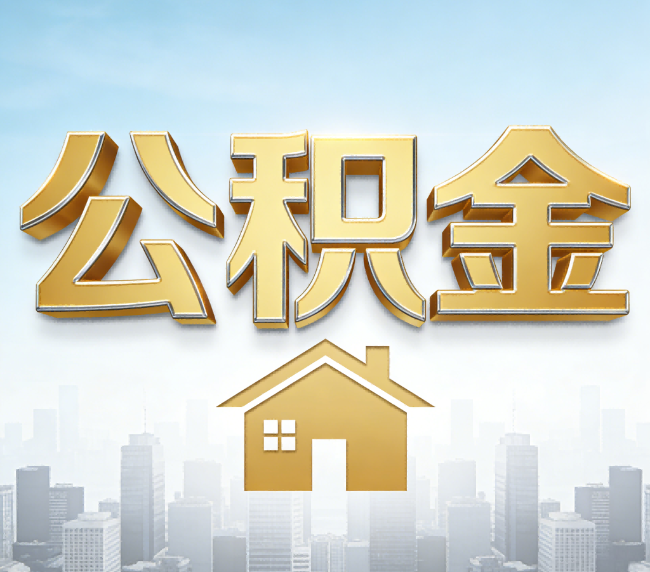 榆林公积金代办应用场景：什么时候需要找专业服务？