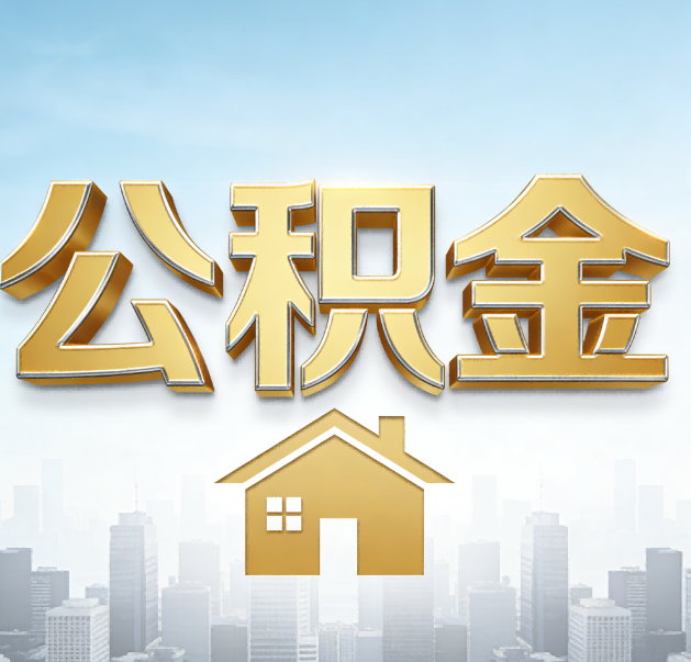 榆林公积金代办的作用