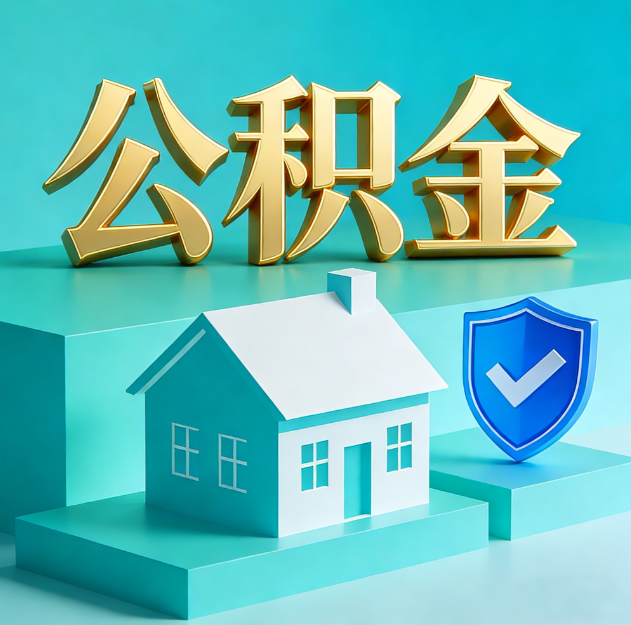 榆林公积金代办服务观察：当“沉睡的资金”遇上“专业的桥梁”