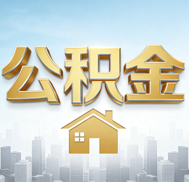榆林公积金代办行业加速洗牌：合规化与数字化成生存关键