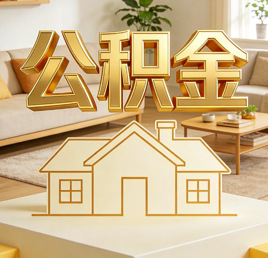 榆林公积金代办服务升级：从“跑腿”到“智办”，专业服务成新刚需