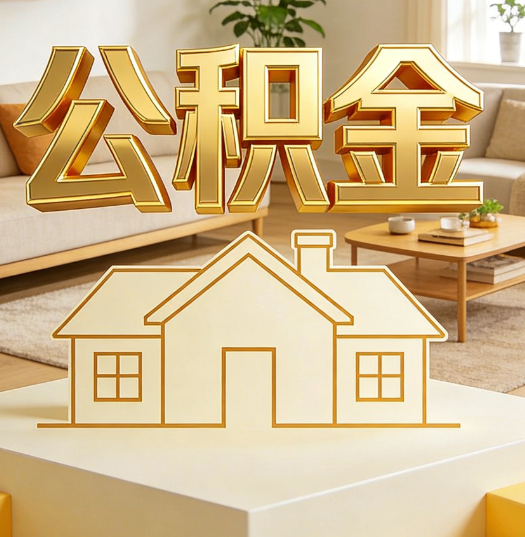 榆林活就业人员涌入公积金体系，代办服务迎来“新蓝海”
