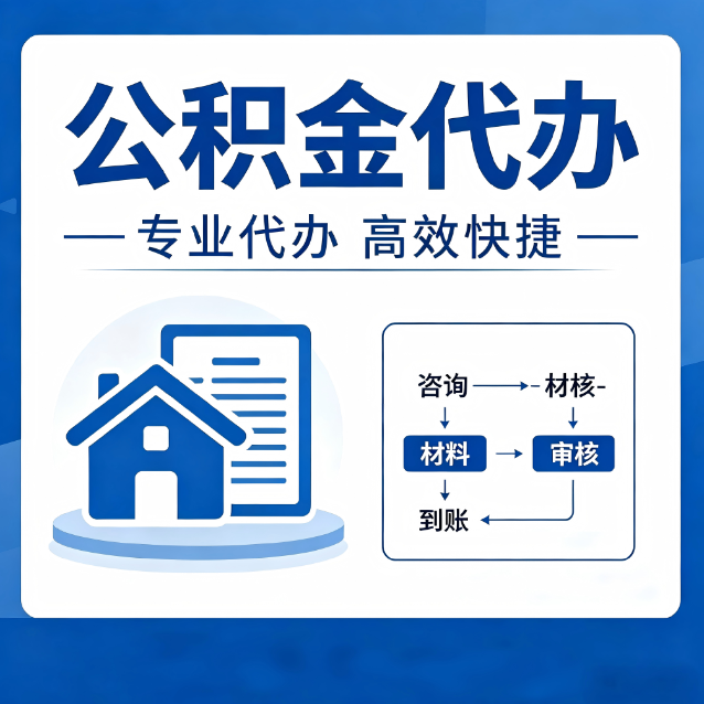 榆林公积金代办的3个“真香”好处：省钱、省心、省力，用对了一次赚回好几倍