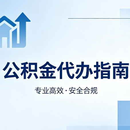 榆林公积金代办服务，真的有必要吗？这些好处你可能还不知道