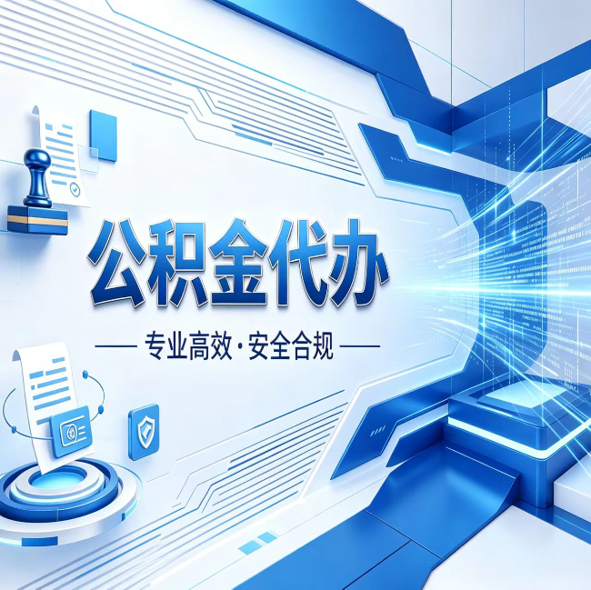 榆林公积金代办，哪些人最需要？这3类人群其实都在悄悄用