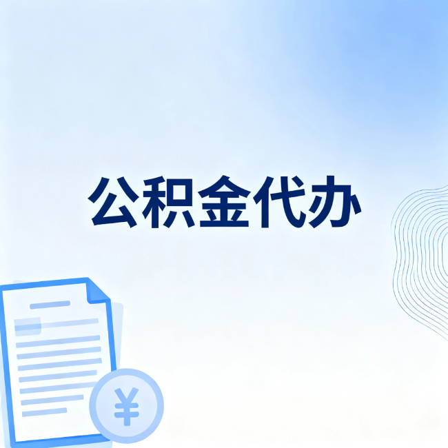 榆林公积金自己办 VS 找代办：算完这笔账，你就知道值不值