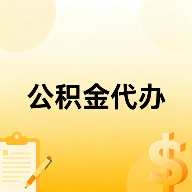 榆林公积金代办：不是找人跑腿，是给自己减负