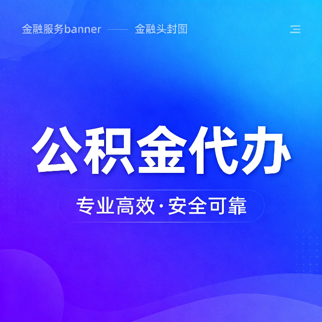 榆林公积金代办：五个常见的认识误区，一次说清楚